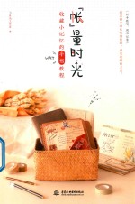 “帐”量时光 收藏小记忆的手帐教程