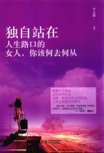 铭鉴经典 独自站在人生路口的女人,你该何去何从