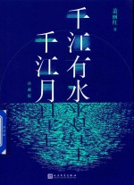 千江有水千江月 珍藏版