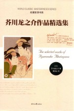 名著新译书系 芥川龙之介作品精选集