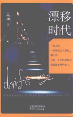 漂移时代