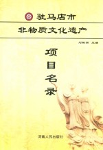 驻马店市非物质文化遗产项目名录