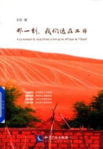 那一刻,我们远在西非
