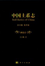 “十二五”国家重点图书出版规划项目 中国土系志 湖北卷