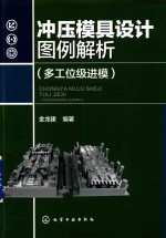 冲压模具设计图例解析 多工位级进模
