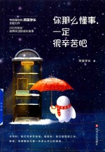 你那么懂事 一定很辛苦吧