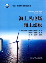 “十三五”普通高等教育规划教材 海上风电场施工建设