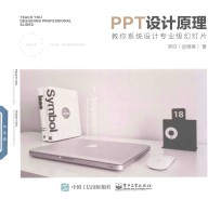 PPT设计原理 教你系统设计专业级幻灯片