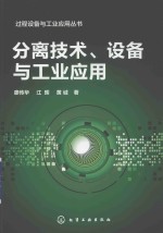 过程设备与工业应用丛书  分离技术、设备与工业应用