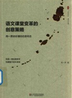 语文课堂变革的创意策略 周一贯谈好课的应有样态