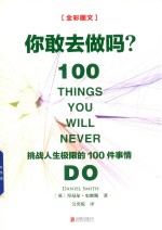 你敢去做吗 挑战人生极限的100件事情