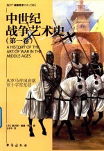 中世纪战争艺术史 第1卷