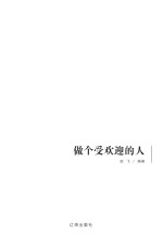 做个受欢迎的人