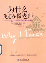 为什么我还在做老师 40个温暖心灵的真实故事