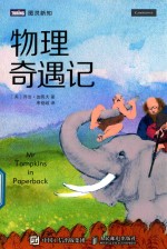 物理奇遇记
