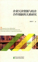 企业冗余资源与校企合作创新的关系研究