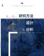 研究方法设计与分析 第11版