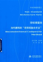 非标准复合 当代建筑的 非常规复合手法