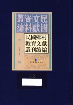 民国乡村教育文献丛刊续编 第18册