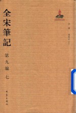 全宋笔记 第9编 7