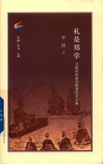 礼是郑学 汉唐间经典诠释变迁史论稿