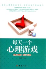 每天一个心理游戏 解读心理密码 洞悉人性弱点