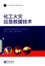 生产安全事故应急救援培训教材 化工火灾应急救援技术