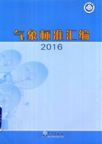 气象标准汇编 2016