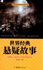 世界经典悬疑故事 深受读者喜爱的经典名作