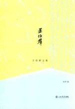 王伯群文集