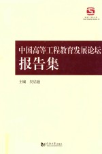 中国高等工程教育发展论坛报告集
