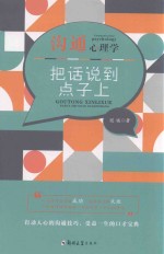 沟通心理学 把话说到点子上