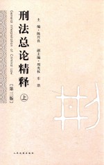 刑法总论精释 上 第3版