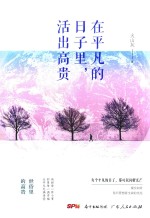 在平凡的日子里,活出高贵