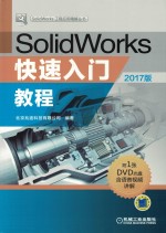SolidWorks快速入门教程 2017版