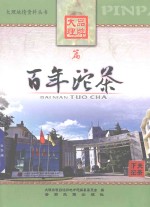 百年沱茶