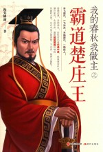 我的春秋我做主之霸道楚庄王