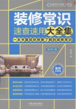 装修常识速查速用大全集 案例应用版 增订3版