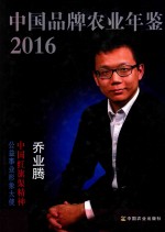 中国品牌农业年鉴 2016