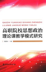 高职院校思想政治理论课教学模式研究