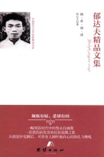 郁达夫精品文集