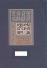 民国时期高等教育史料三编 第1册
