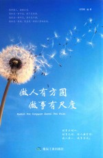 做人有方圆 做事有尺度