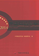 中国投资年鉴 2014