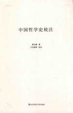 中国哲学史校注