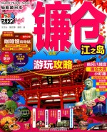 轻松游日本 镰仓 江之岛