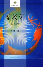 学数学丛书 学数学 第3卷
