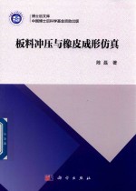板料冲压与橡皮成形仿真