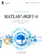 智能系统与技术丛书 MATLAB与机器学习