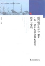 现代职业教育背景下 广东中高职衔接体制构建的理论与实践